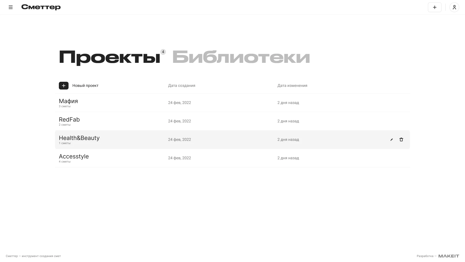 Сметтер - Проекты